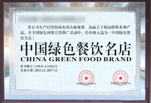 中国绿色餐饮名店