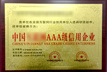 中国行业信用AAA级单位